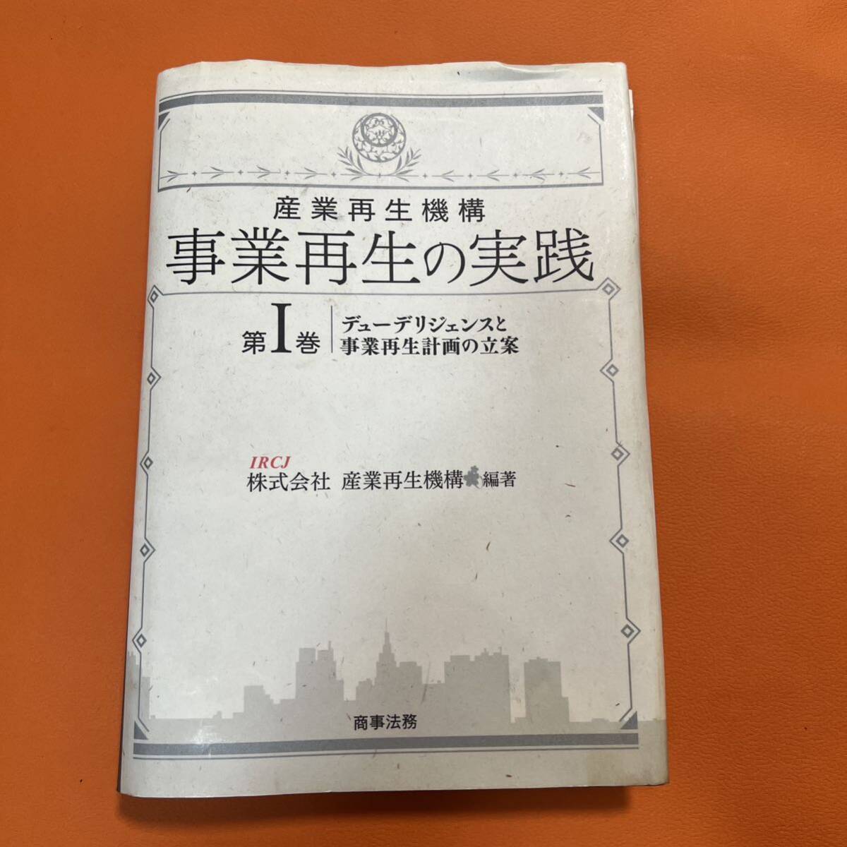 産業再生機構事業再生の実践 第1巻 産業再生機構　事業再生の実践(第１巻) デューデリジェンスと事業再生計画の立案／産業再生機構【編著】_画像1