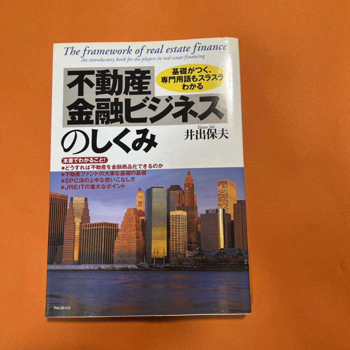 不動産金融ビジネスのしくみ : 基礎がつく、専門用語もスラスラわかる 井出保夫 不動産投資 不動産ファンド JREIT 金融商品化 ビジネス