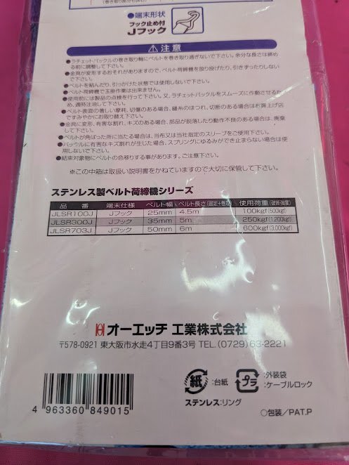 【新品未使用品】☆JSH ステンレスベルト荷締機 JLSR300J 幅120×高さ5000×奥行80mm 重量1700g☆茨城県_画像6