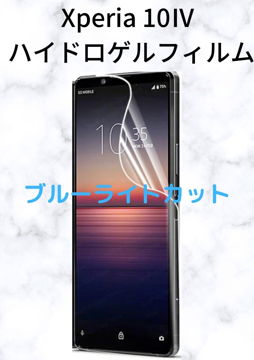 Xperia 10IV ハイドロゲルフィルム ブルーライトカット 1 枚_画像1