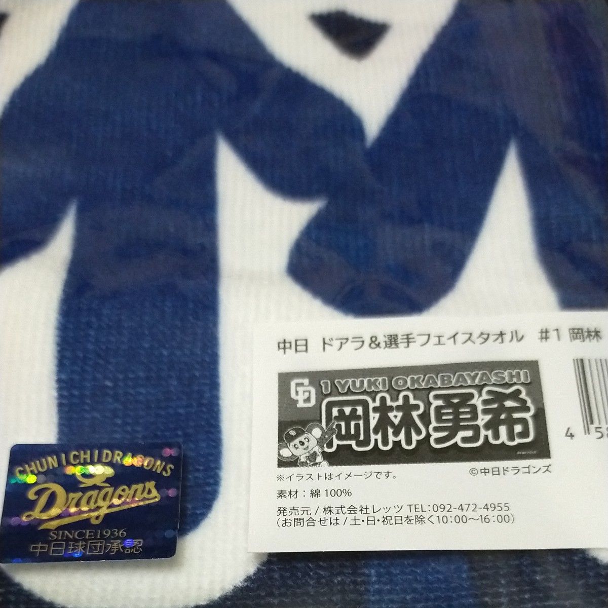 ☆中日ドラゴンズ　岡林勇希選手バージョン　ドアラ＆選手フェイスタオル