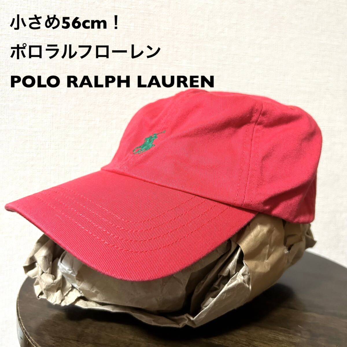 小さめ56cm！ポロラルフローレン 古着キャップ 赤×緑ポニー刺繍 中国製 POLO RALPH LAUREN 帽子 