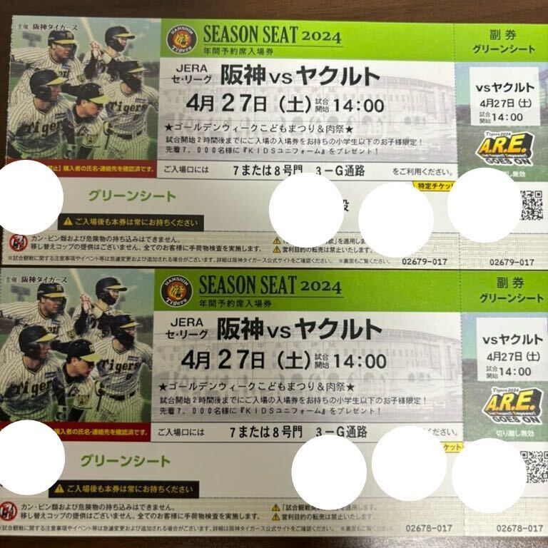 甲子園チケット 阪神ｖｓヤクルト 4月27日 グリーンシート通路側２連番 良席 阪神タイガース 予備日対応 2枚セットですの画像1