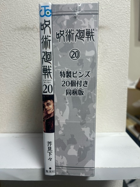 呪術廻戦 　20 特製ピンズ20個付き同梱版