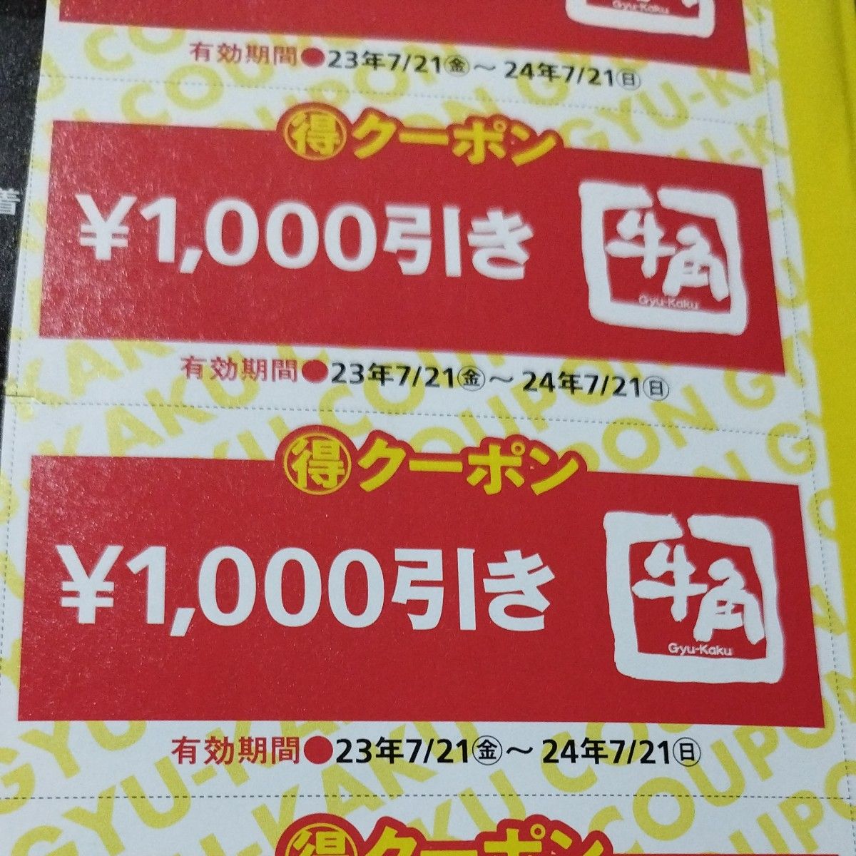 牛角　公式　雑誌　クーポン　1000円引き　2枚　2000円割引き
