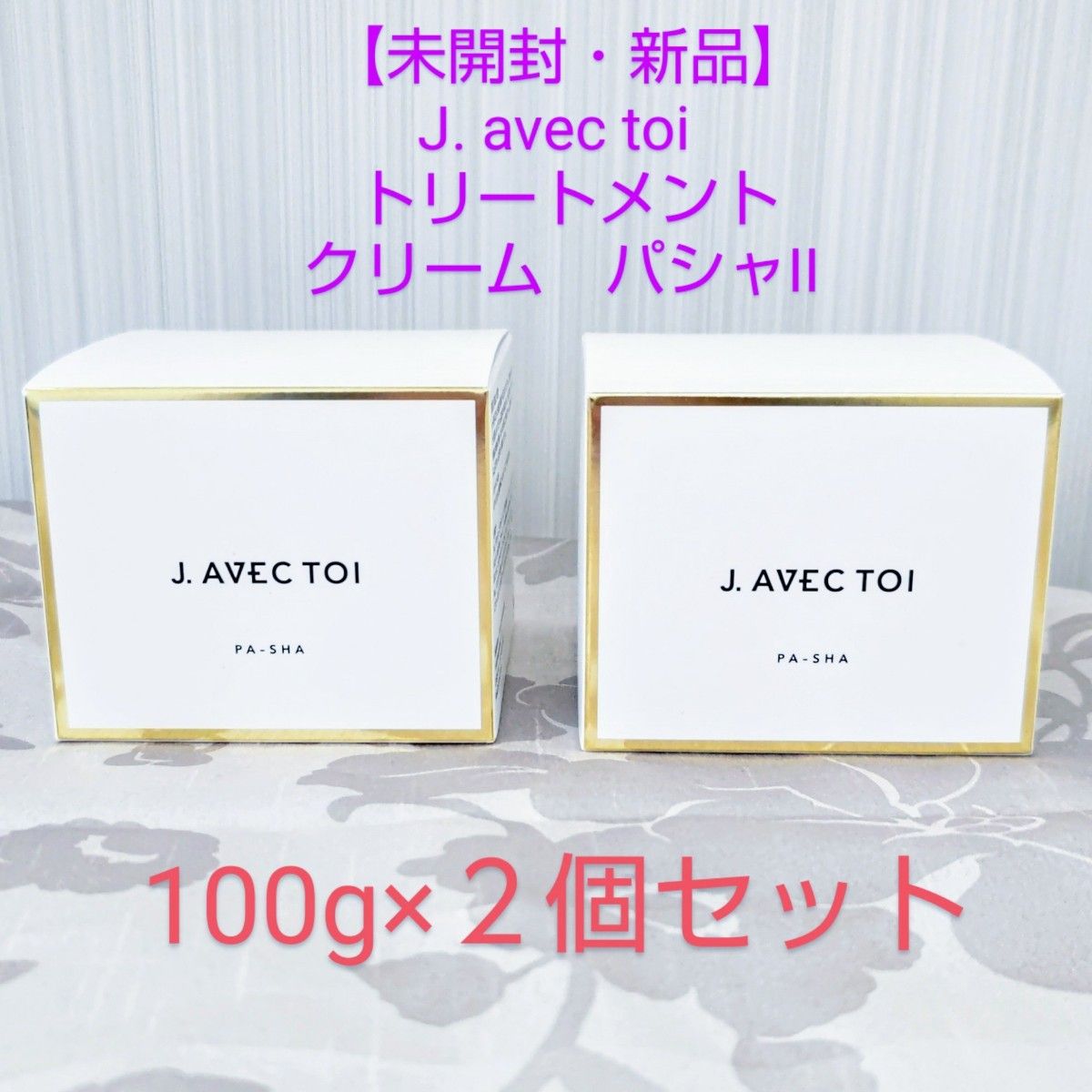 未開封・新品】J avec toi トリートメントクリーム パシャII 未開封・新品】J avec toi トリートメントクリーム パシャII