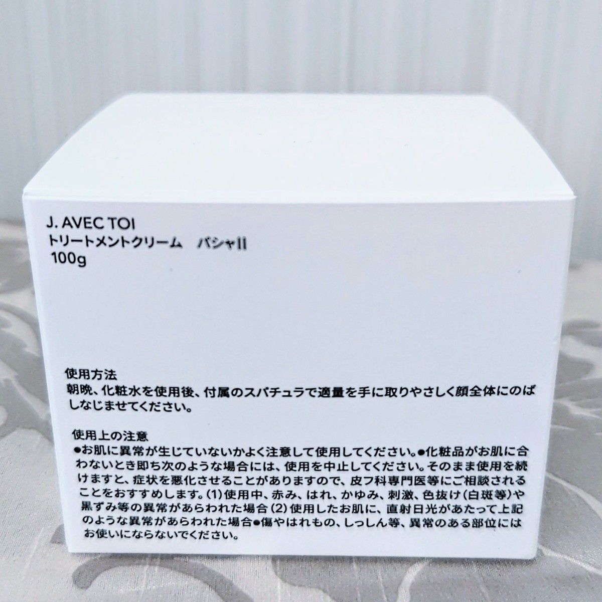 未開封・新品】J avec toi トリートメントクリーム パシャII 未開封・新品】J avec toi トリートメントクリーム パシャII