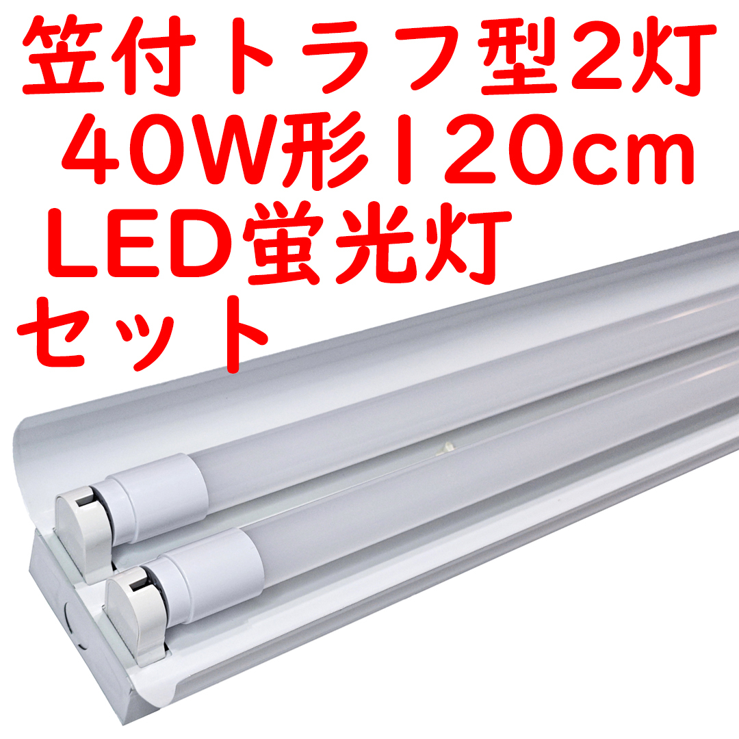 10セット 直管LED蛍光灯 照明器具セット 笠付トラフ型 40W形2灯用 6000K昼光色 4600lm広配光 (4)の画像1