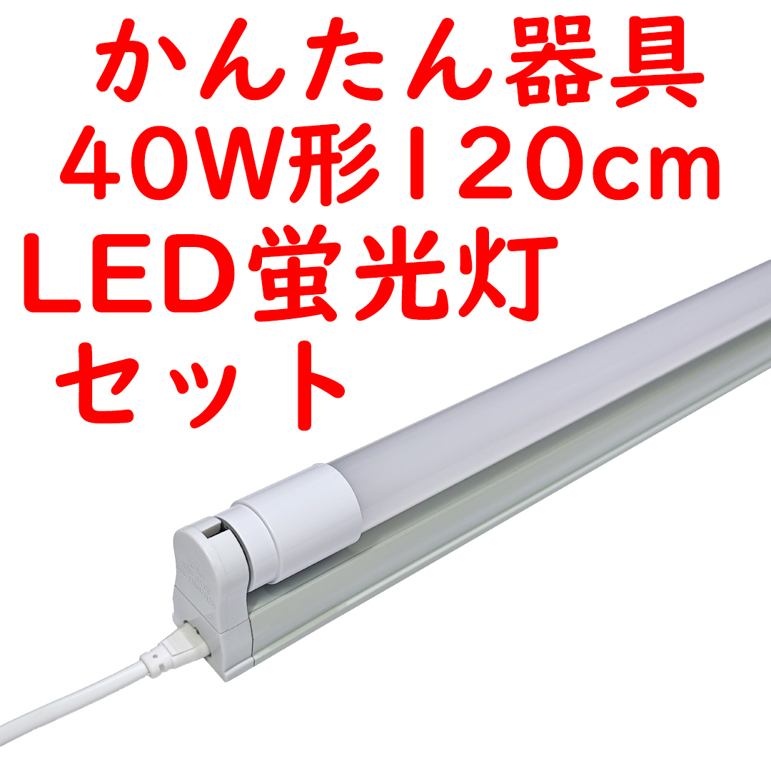 10セット 直管LED蛍光灯 かんたん器具セット コンセントプラグコード付 5000K昼白色 2400lm広配光 (3)_画像1