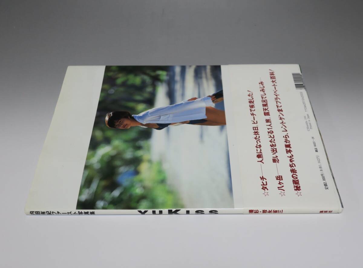 内田有紀 ファースト写真集 YUKISS ユーキッス　帯付き　美品　1994年_画像10
