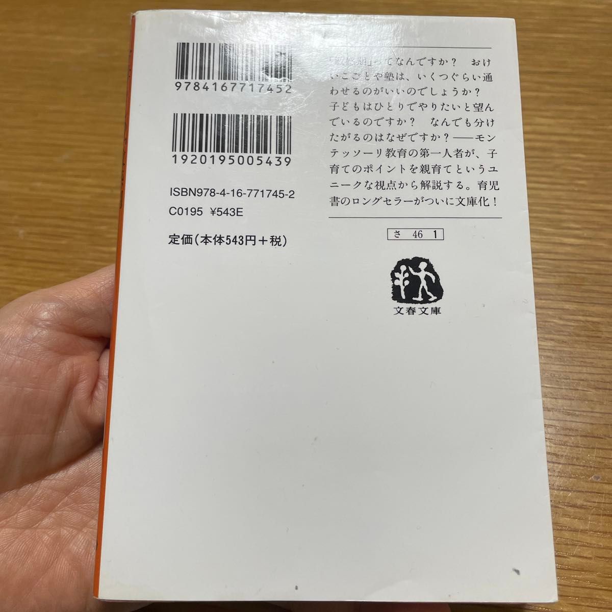 お母さんの「敏感期」　モンテッソーリ教育は子を育てる、親を育てる （文春文庫　さ４６－１） 相良敦子／著