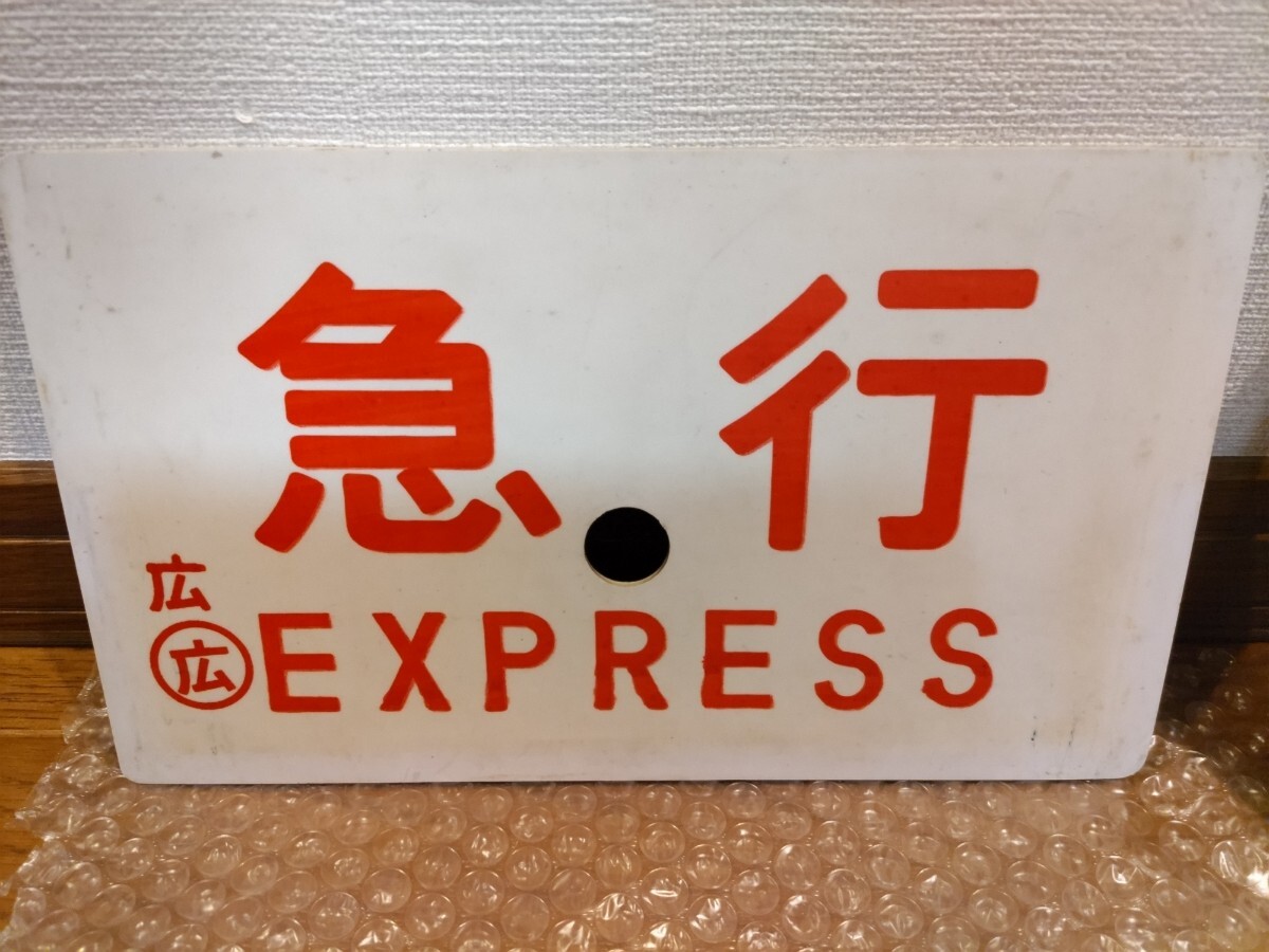 愛称板◆急行 指定席／急行 EXPRESS ◯広 号車板セット◆サボの画像4