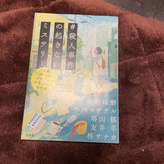 #殺人事件の起きないミステリー 自薦『このミステリーがすごい!』大賞シリーズ傑作選（宝島社文庫『このミス』大賞シリーズ） 岡崎 琢磨の画像1