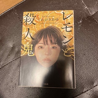 レモンと殺人鬼 （宝島社文庫 『このミス』大賞シリーズ） くわがき あゆの画像1