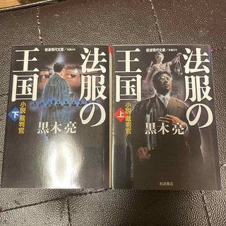 法服の王国　小説裁判官　上下（岩波現代文庫　文芸273） 黒木　亮_画像1