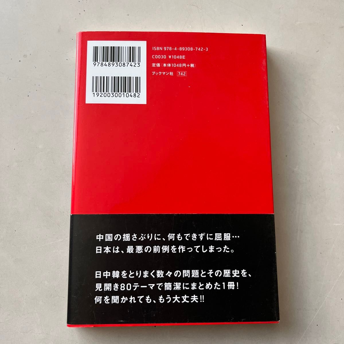 日本・中国・韓国の歴史と問題点８０　これだけは知っておきたい　新装版 （オトナの常識） 竹内睦泰／著