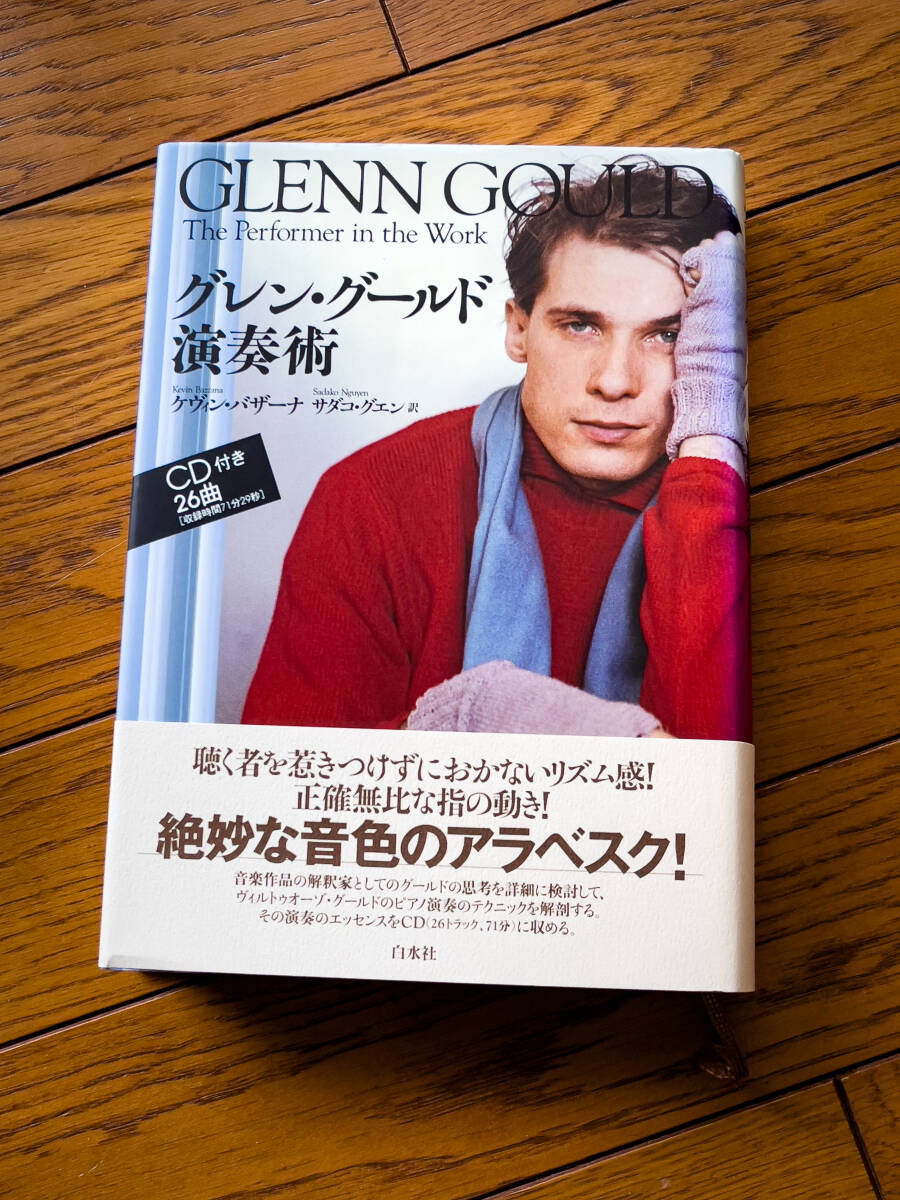 【★ほぼ新品美品中古：CD未開封】グレン・グールド演奏術 ケヴィン・バザーナ／著 サダコ・グエン／訳 CD付の画像1