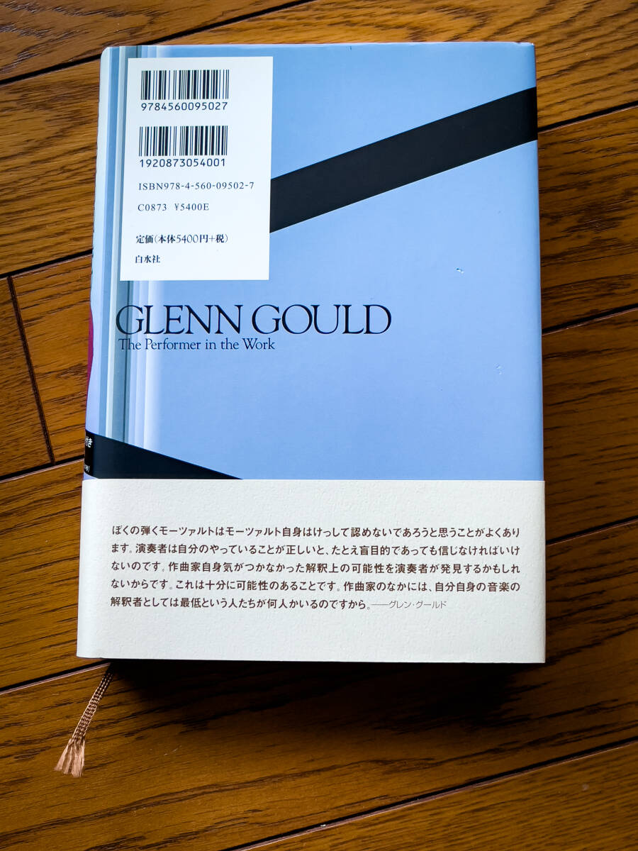 【★ほぼ新品美品中古：CD未開封】グレン・グールド演奏術 ケヴィン・バザーナ／著 サダコ・グエン／訳 CD付の画像2