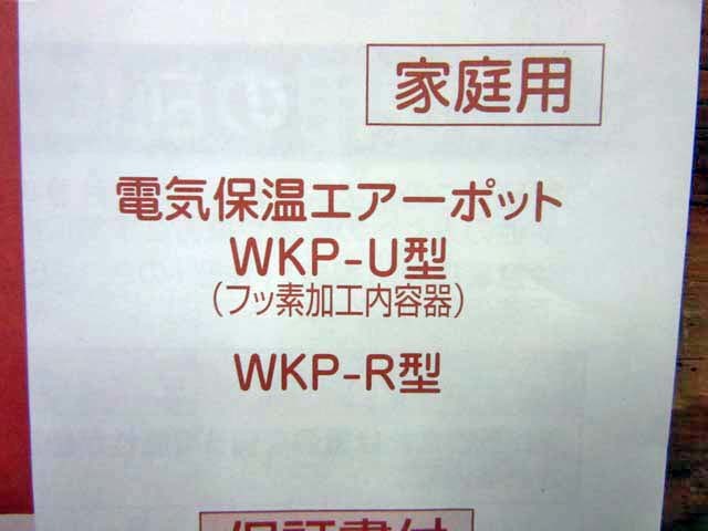 HE16_ electric heat insulation air pot WKP-U type *WKP-R type owner manual 