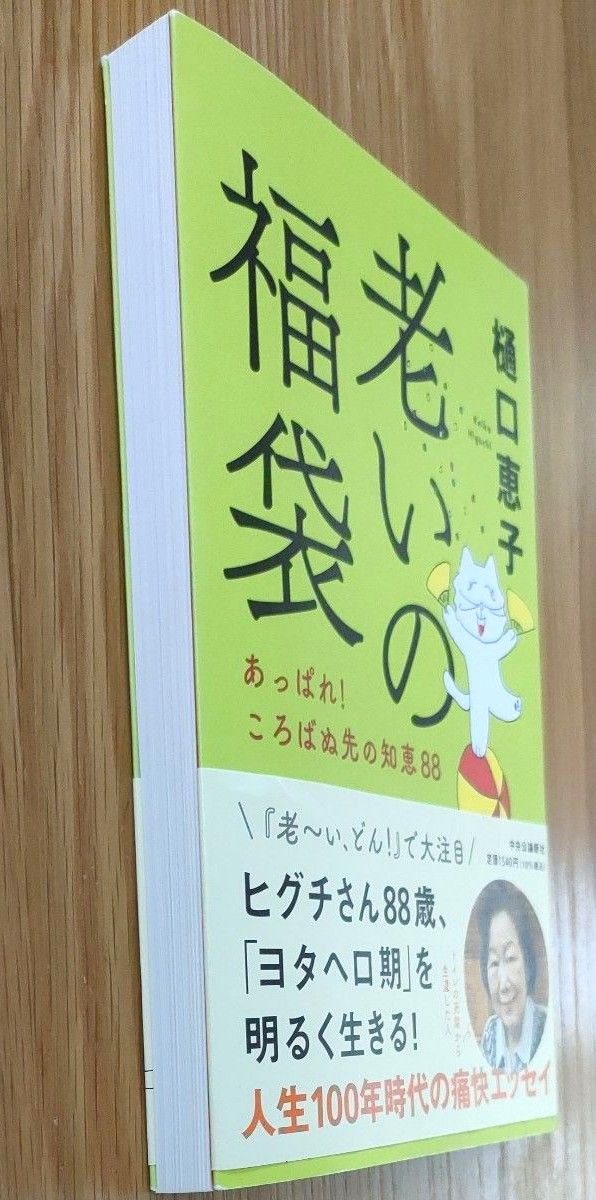 老いの福袋 あっぱれ！ころばぬ先の知恵88/樋口恵子 著