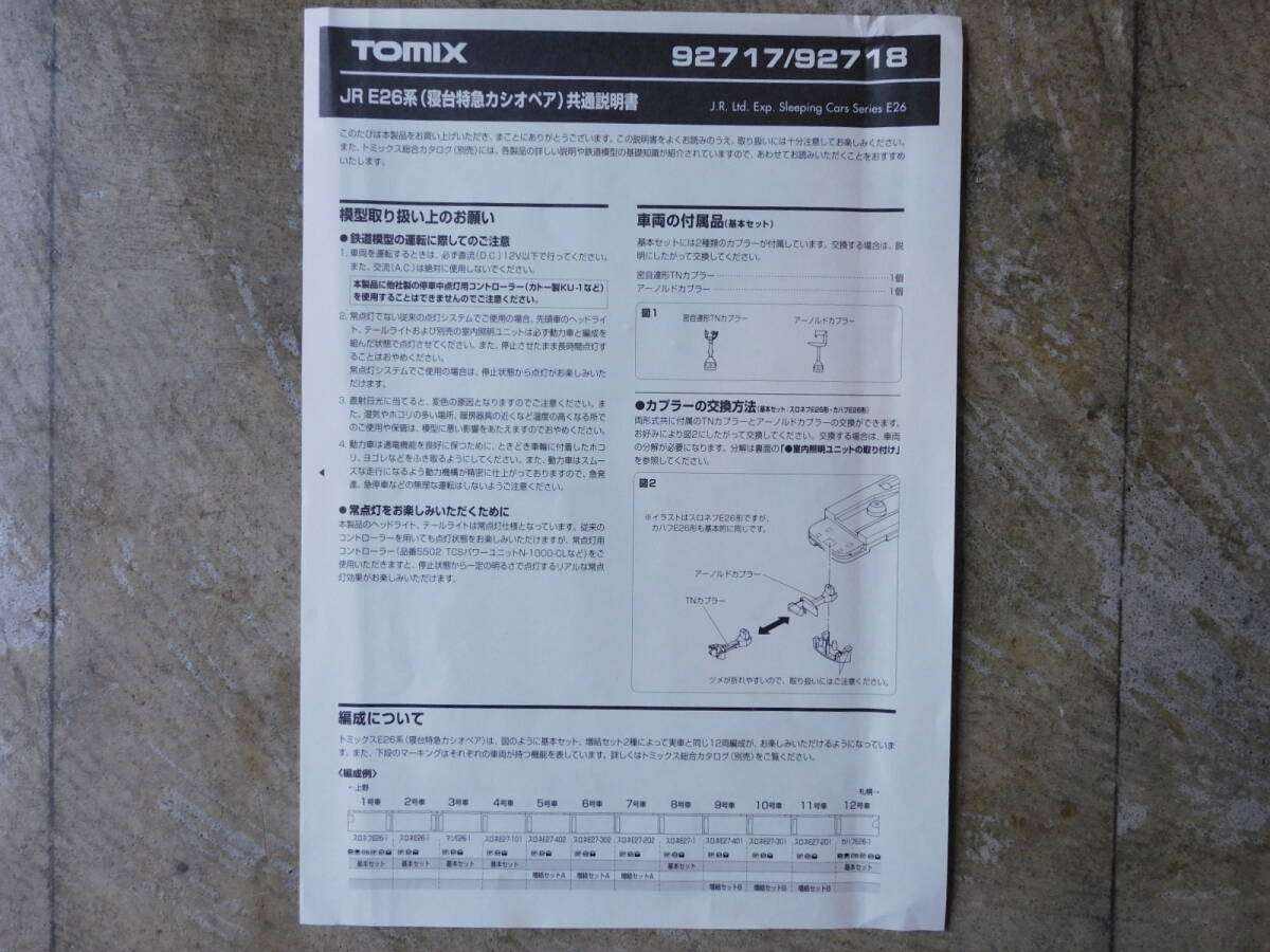 ◆ TOMIX 92717 JR E26系 寝台特急カシオペア 基本セット Nゲージの画像7