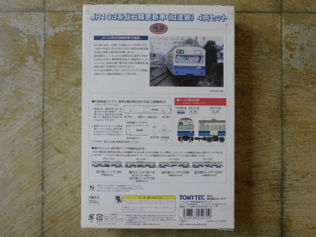 ◆ 鉄道コレクション JR103系仙石線更新車(旧塗装) 4両セット_画像5