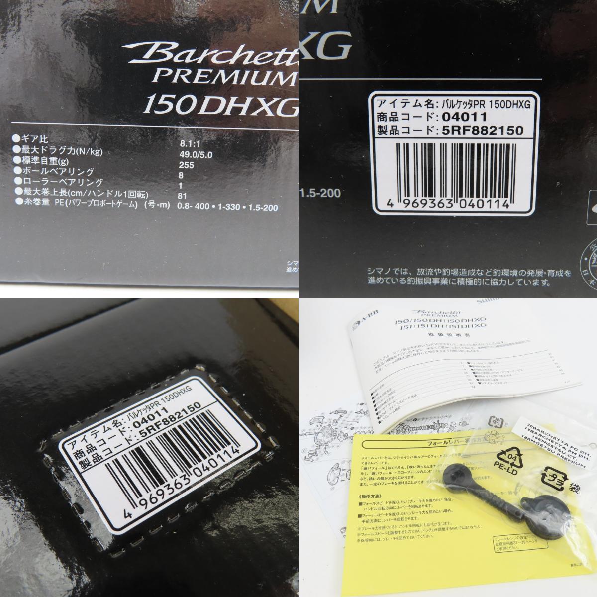 41081★1円スタート★SHIMANO シマノ 新品同様美品 バルケッタ プレミアム 150DHXG ベイト リール フィッシング 釣具 スポーツ用 ブラックの画像10