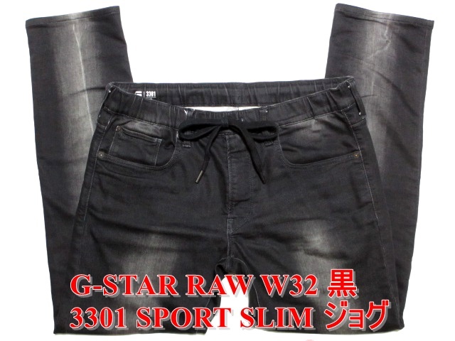 即決 送料無料 G-STAR RAW ジースターロウ 3301-R SPORT SLIM W32実89 ストレッチ ジョグジーンズ ブラック黒 スエットパンツ メンズの画像1