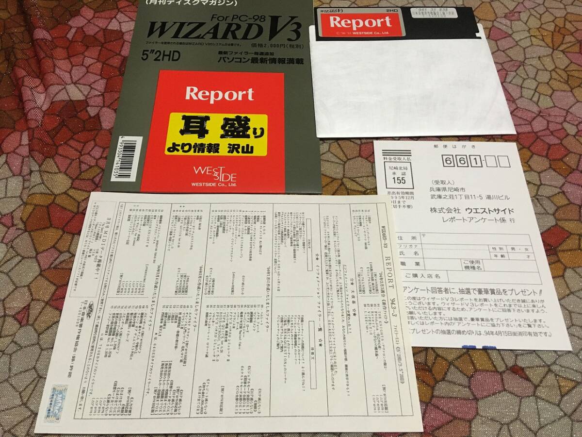 ウエストサイド WIZARD V3 Report 1994年3月第3週 PC-9801版（5インチFD1枚、パッケージ、説明書。起動確認済）送料込みの画像1