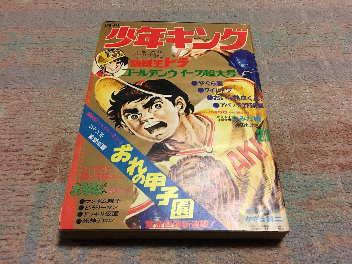 少年画報社　週刊少年キング　昭和47年5月1日21号　（ドッキリ仮面、ワイルド7、アパッチ野球軍、おそ松くん、他掲載）　送料込み_画像1