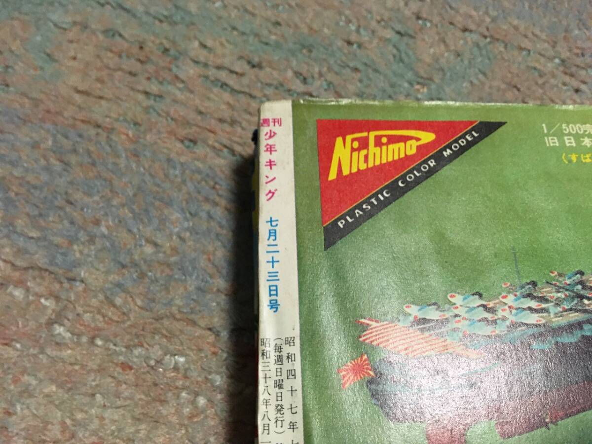 少年画報社　週刊少年キング　昭和47年7月23日31号　（ドッキリ仮面、ワイルド7、おそ松くん、他掲載）　送料込み_画像5