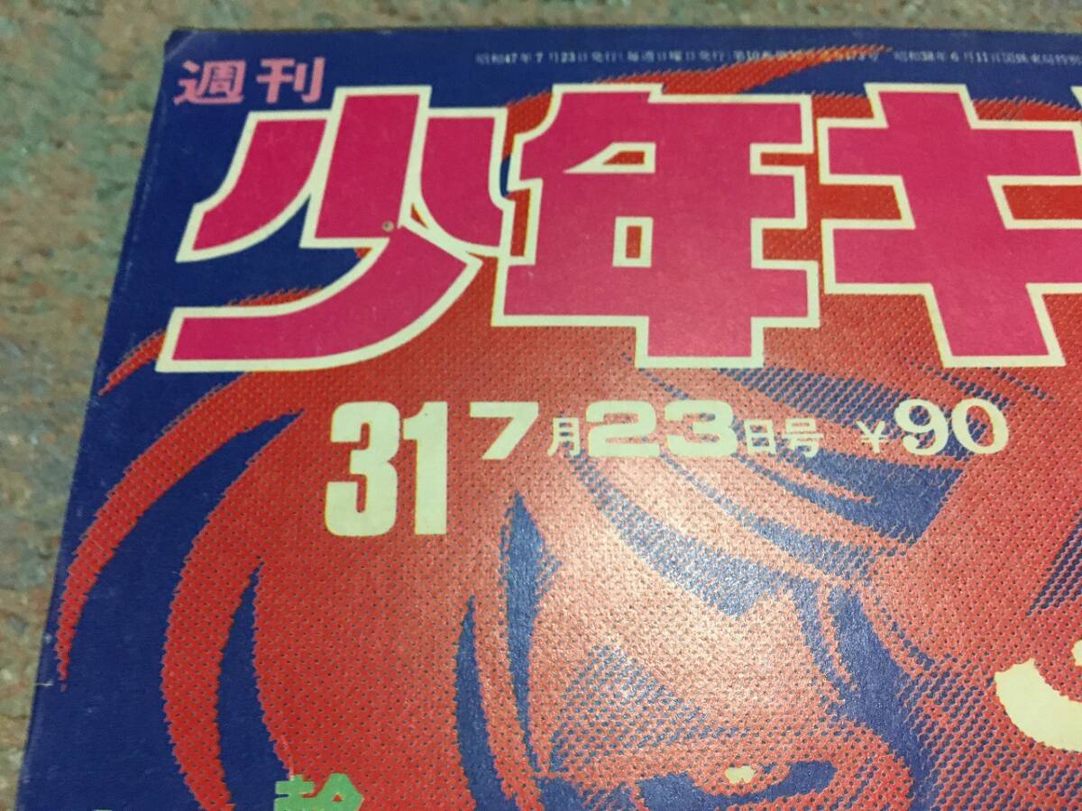 少年画報社　週刊少年キング　昭和47年7月23日31号　（ドッキリ仮面、ワイルド7、おそ松くん、他掲載）　送料込み_画像2