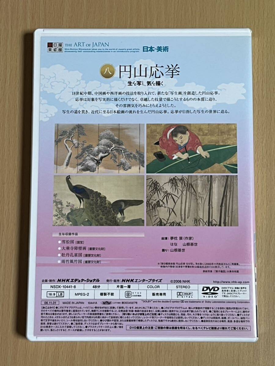 中古 DVD 新日曜美術館 日本の美術 円山応挙 生を写し、気を描く日本画家 アート_画像2