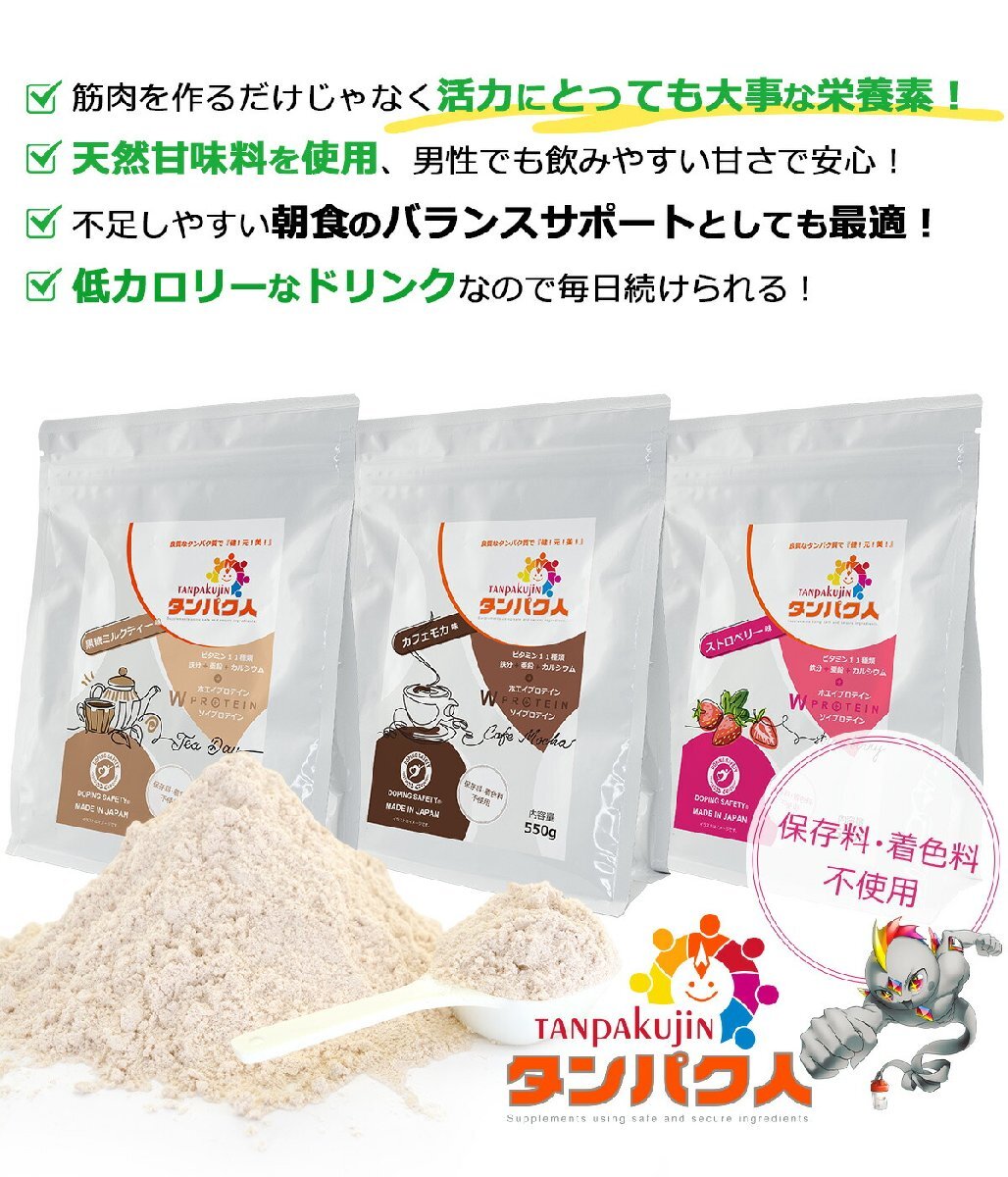 タンパク人（tanpakujin） レギュラーパック TJ-P　３パック 1,650g【カフェモカ×2 / ストロベリー×1】[st2849]_画像3