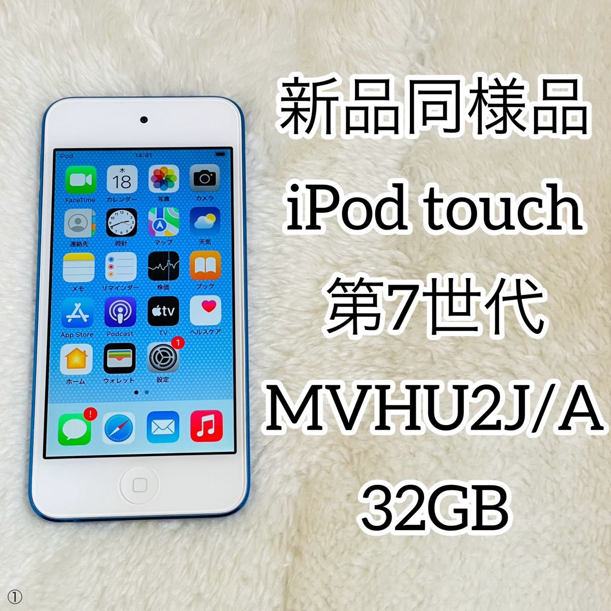 【新品同様品】iPod touch 第7世代 32GB MVHU2J/A