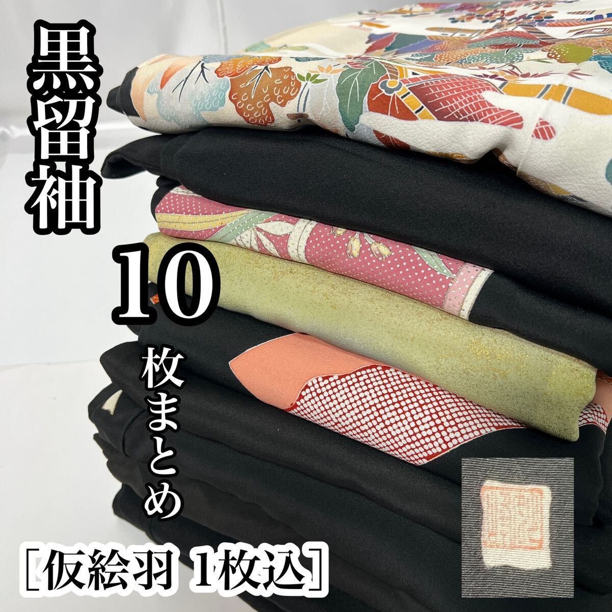 【wellriver】 黒留袖 9枚 仮絵羽 1枚 まとめ！ 正絹 金駒刺繍 豪華 鳳凰 花柄 アンティーク 着物 素材 和服 和装 #B577！_画像1