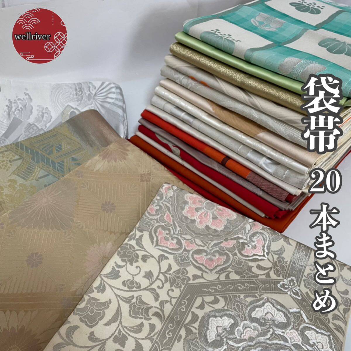 【Wellriver】 袋帯 20本まとめ！フォーマル〜カジュアルまで 綴織 唐織 金駒刺繍 金銀糸 華文 扇面 花唐草柄 正絹 リメイク 和装 #C865._画像1