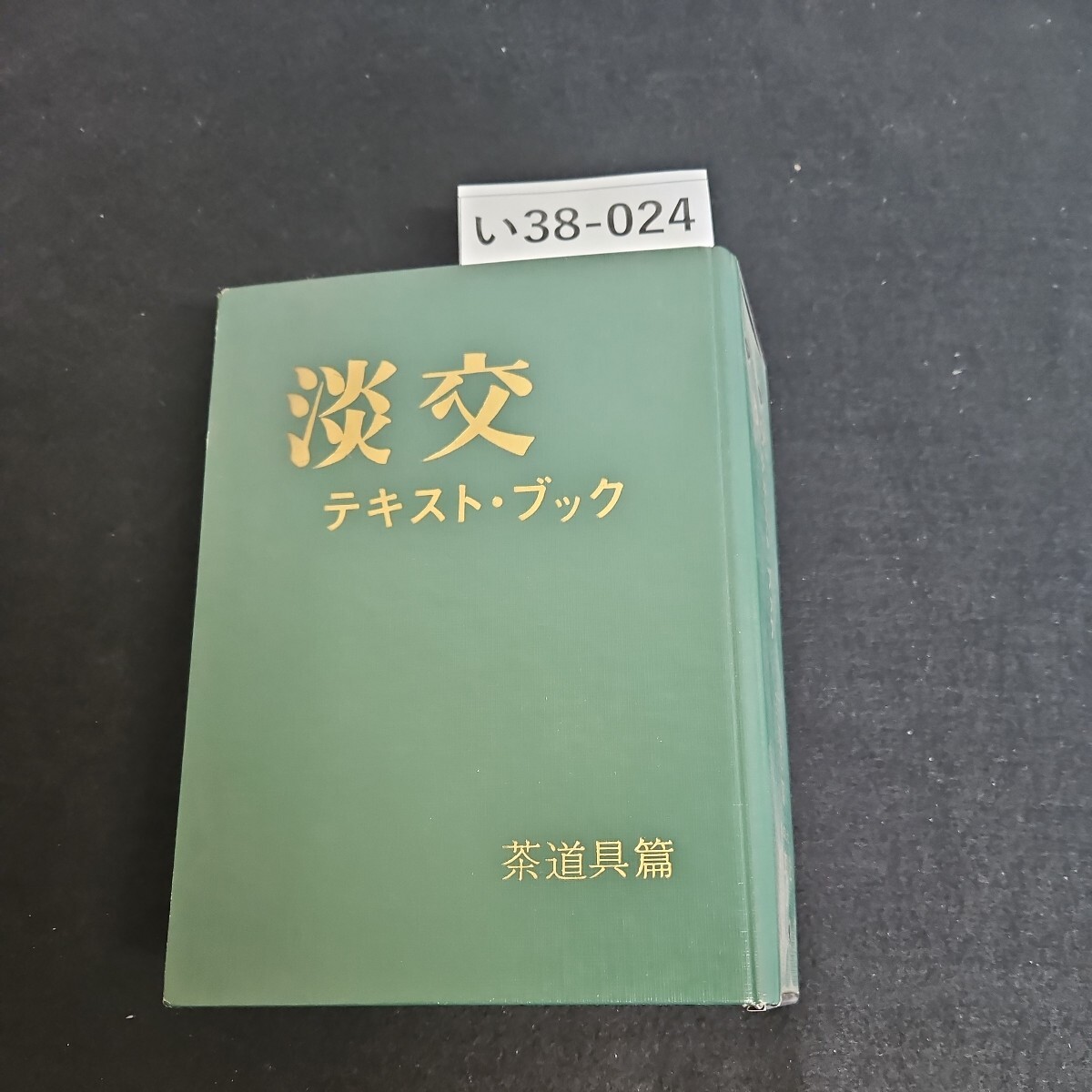 い38-024 淡交テキスト・ブック 茶道具篇_画像1