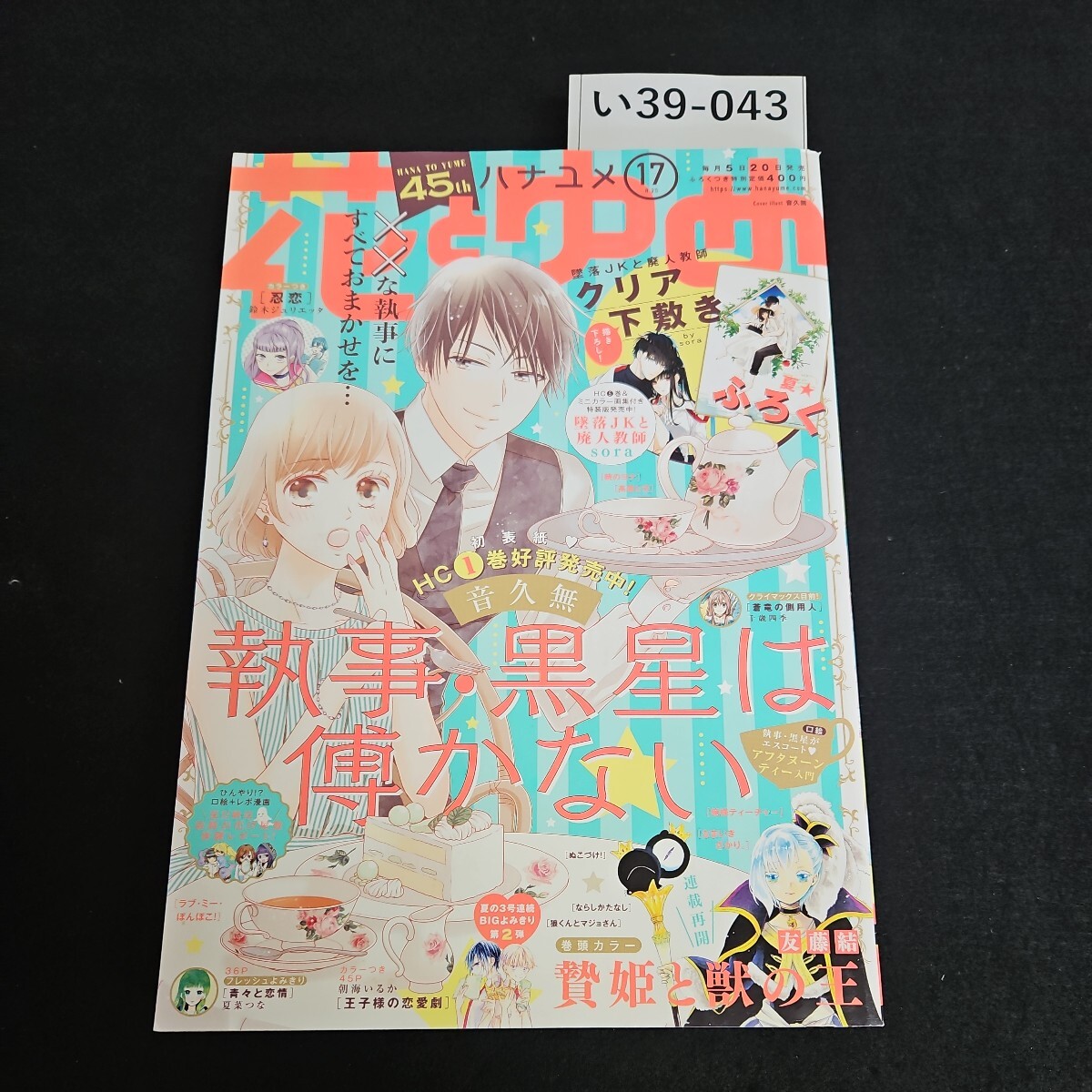 い39-043 花とゆめ ２０１９年８月２０日号 （白泉社）本誌のみ_画像1