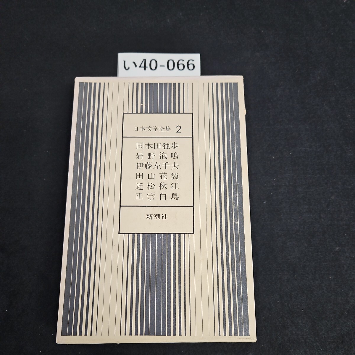 い40-066 日本文学全集 2 国木田独歩 岩野泡鳴 伊藤左千夫 新潮社 押印あり_画像1