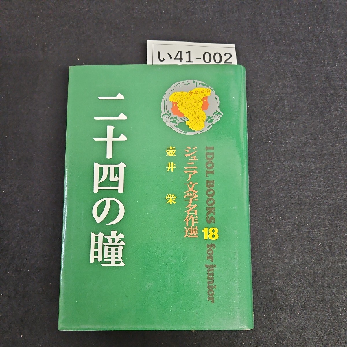 い41-002 二十四の瞳 ジュニア文学名作選 壺井栄_画像1