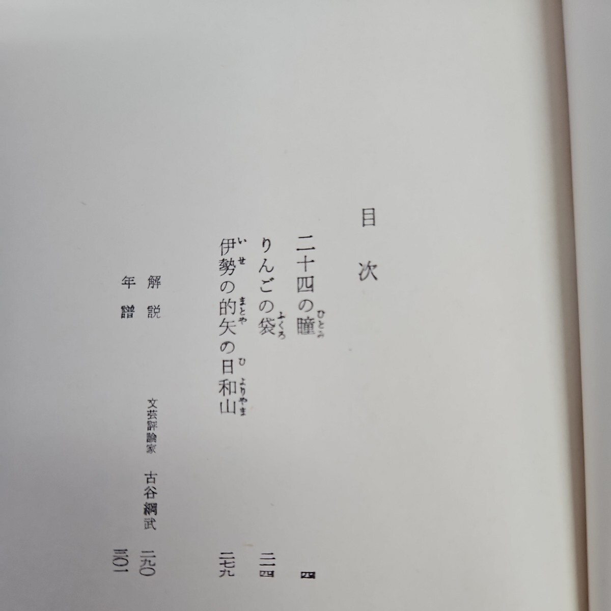 い41-002 二十四の瞳 ジュニア文学名作選 壺井栄_画像2