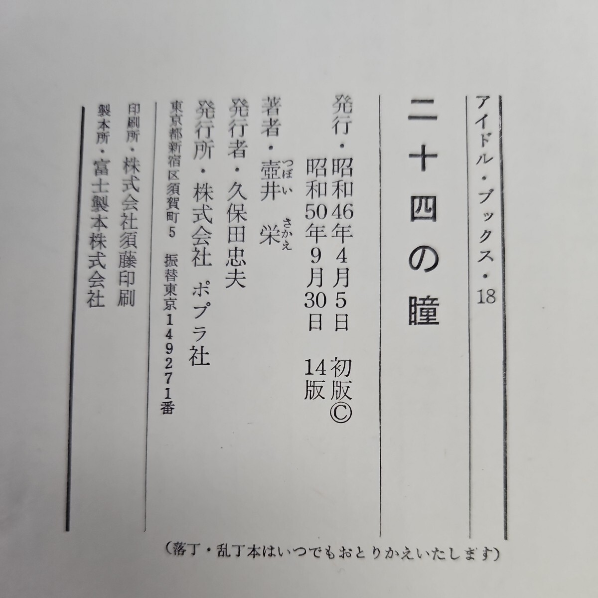 い41-002 二十四の瞳 ジュニア文学名作選 壺井栄_画像3