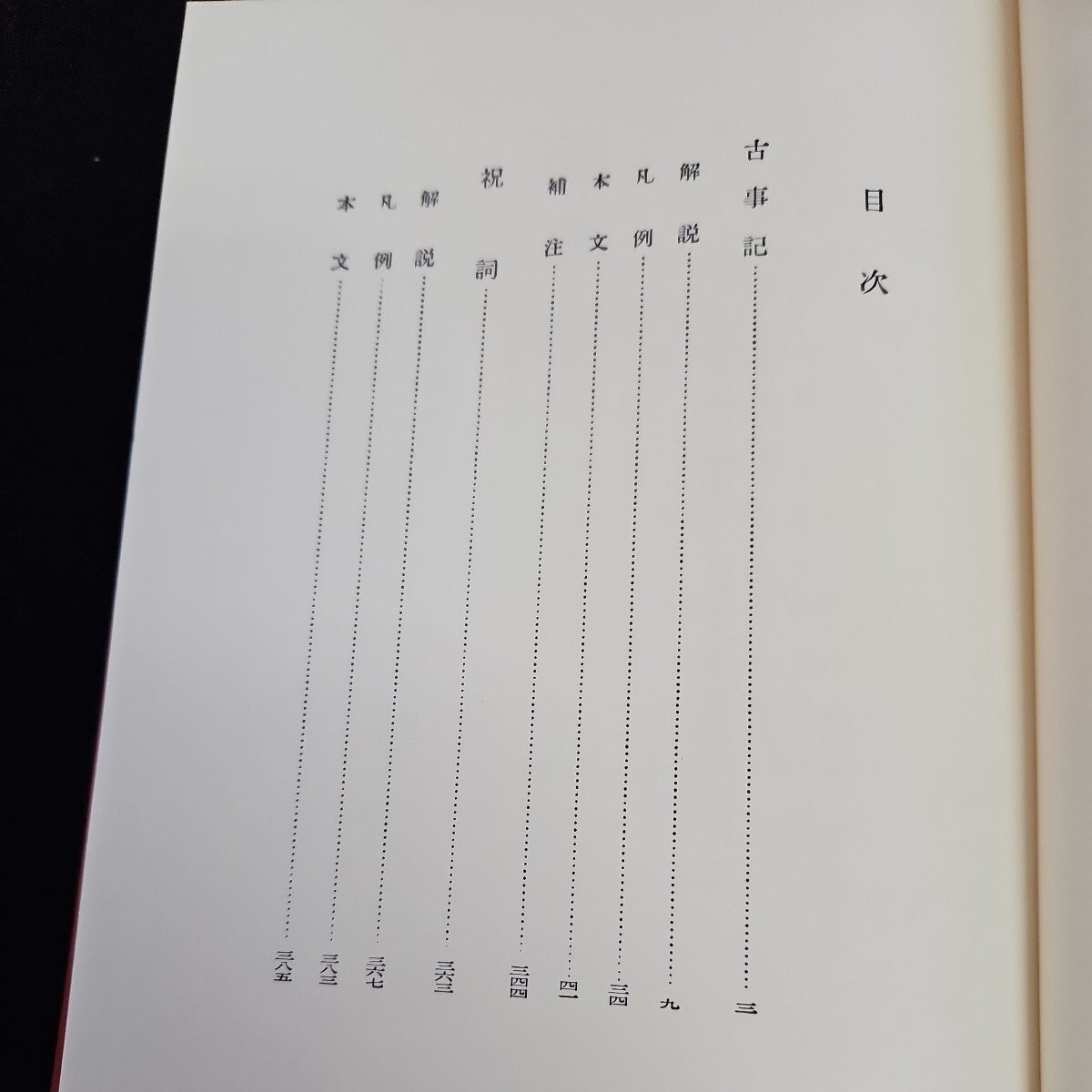 い41-014 日本古典文學大系 古事記祝詞 倉野憲司 武田吉 校注 岩波書店_画像2