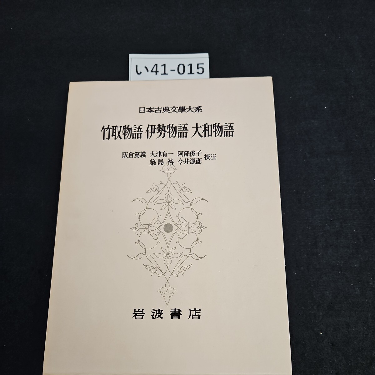 い41-015 日本古典文學大系 竹取物語 伊勢物語 大和物語 今井源衛　岩波書店_画像1