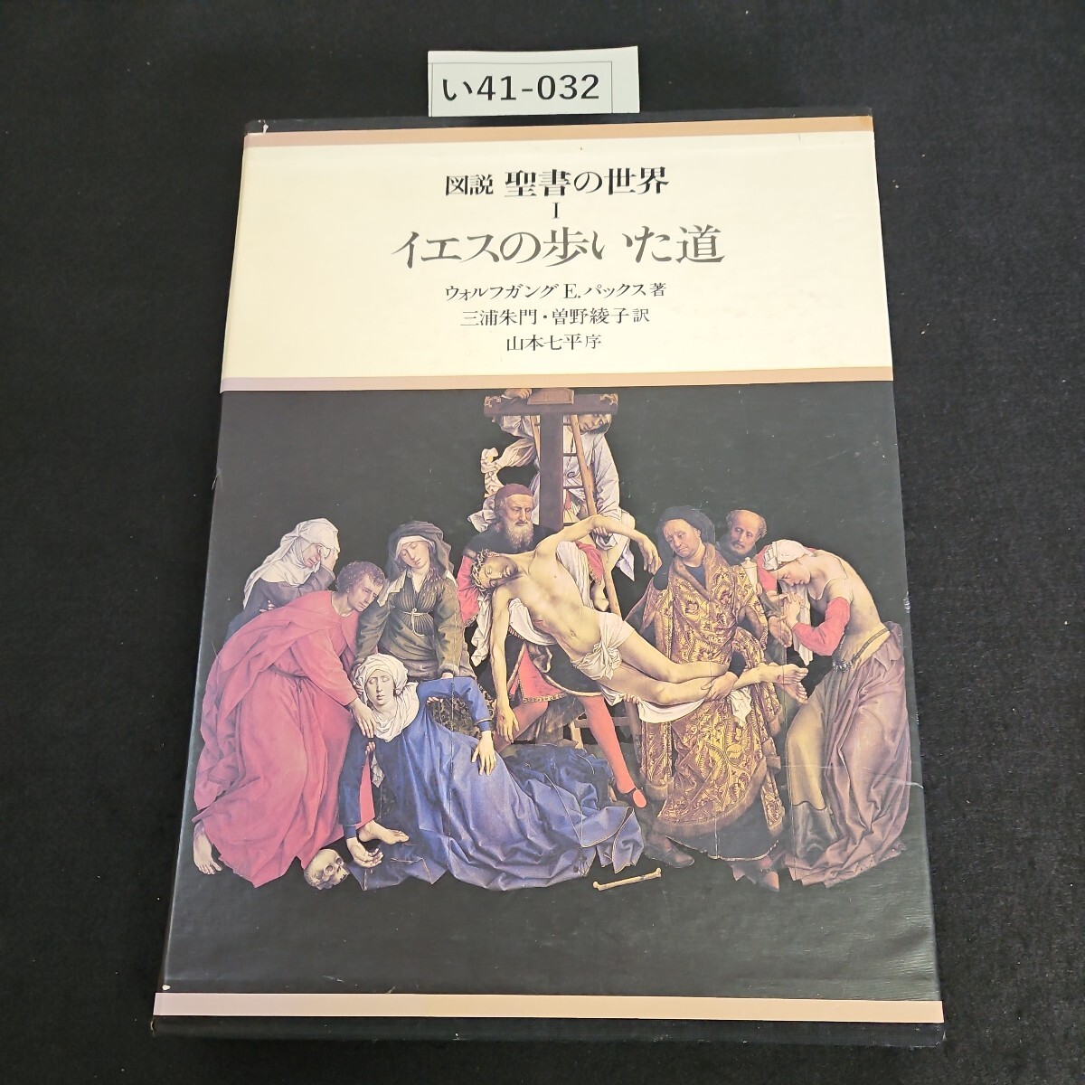 い41-032 図説 聖書の世界 イエスの歩いた道 ウォルフガングE.パックス 著 三浦朱門曽野綾子 訳 山本七平 序 _画像1