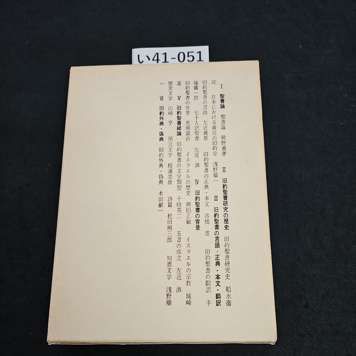 い41-051 聖書講座 第一卷 日本基督教団出版局 ライン引き数十ページあり_画像1