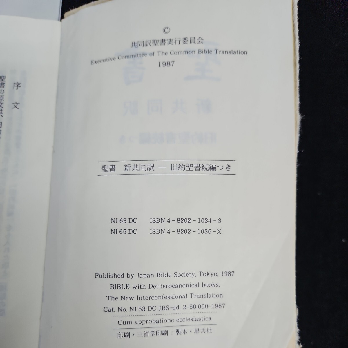 い42-047 聖書 新共同訳 財団法人 日本聖書協会 書き込みライン引き数十ページあり 回りの皮がボロボロで剥がれそうです_画像2