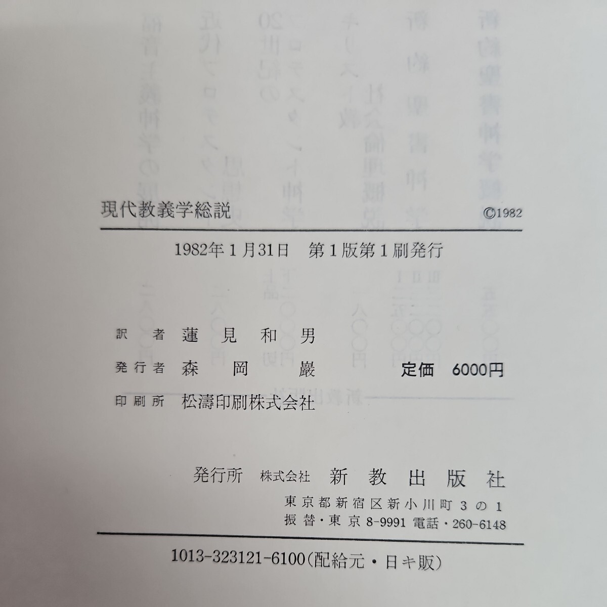 い42-054 現代教義学総 H・G・ペールマン 著 蓮見和男 訳 新教出版社 ライン引き数十ページあり_画像4