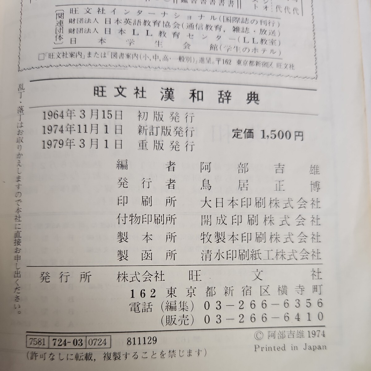 い43-029 旺文社 漢和辞典 [新訂版〕東大名誉教授文博 阿部吉雄 編_画像2